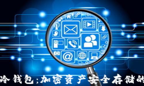 
智付生态冷钱包：加密资产安全存储的最佳选择