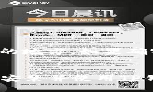   如何下载并安装TP钱包测试版iOS应用 / 
 guanjianci TP钱包, 钱包下载, 测试版, iOS应用 /guanjianci 

引言
在区块链技术迅速发展的今天，数字资产的管理和安全性变得尤为重要。TP钱包作为一款支撑多种区块链资产的数字钱包，为用户提供了便捷的资产管理方式。然而，许多用户可能对如何下载和安装TP钱包的测试版iOS应用存在疑惑。本文将为您提供详细的指南，并解答与TP钱包测试版下载相关的常见问题。

一、TP钱包是什么
TP钱包是一款功能强大的数字资产管理工具，致力于为用户提供一个安全、便捷的数字货币存储及交易环境。它支持多种加密货币，包括但不限于以太坊、比特币、和各种ERC-20代币。TP钱包以其友好的用户界面和多样的功能受到了广大用户的欢迎。
TP钱包还具有去中心化的特点，用户可以在不依赖于中心化平台的情况下自主管理其数字资产。这一特点符合区块链技术的核心价值观，确保用户的资产安全性和隐私性。与此同时，TP钱包的测试版iOS应用使用户能够提前体验新功能，为未来的正式版本打下基础。

二、TP钱包测试版iOS的下载与安装步骤
对于iOS用户来说，下载和安装TP钱包的测试版应用可能与一般应用的下载有些不同。以下是详细的步骤指导，帮助你顺利完成下载和安装。

h41. 确保设备兼容性/h4
在下载应用之前，请检查您的设备是否满足TP钱包测试版的系统要求。通常来说，设备需要运行iOS 12.0或更高版本，且具有足够的存储空间来安装应用和存储数据。

h42. 注册开发者账号/h4
要下载测试版应用，您需要一个Apple ID并注册为Apple开发者。注册流程相对简单，您只需要访问Apple开发者官网，按照提示完成注册即可。

h43. 下载TestFlight/h4
TestFlight是Apple官方提供的应用测试平台，允许用户测试尚未上架App Store的应用。您可以在App Store搜索“TestFlight”并下载应用。下载完成后，登录您的Apple ID。

h44. 获取TP钱包测试版链接/h4
通常，TP钱包的官方团队会通过社交媒体、社区论坛或官网发布测试版的下载链接。请确保您获取的是官方渠道发布的链接，以防下载到不安全的版本。

h45. 通过TestFlight下载TP钱包/h4
打开TestFlight，点击您获得的TP钱包测试版链接。然后您会看到“安装”按钮，点击即可开始下载和安装TP钱包测试版应用。安装完成后，您将在主屏幕上看到TP钱包的图标。

三、TP钱包测试版iOS应用的功能介绍
下载并安装TP钱包测试版后，用户可以体验到新版本中的多项新功能和改进。以下是一些主要功能的介绍：

h41. 多资产支持/h4
TP钱包支持多种区块链资产的管理，让用户可以集中管理不同类型的数字货币，而不需要下载多个不同的钱包应用。用户可以通过TP钱包轻松进行资产的存取、交易和转账。

h42. 安全性/h4
TP钱包在安全性方面做了严格的把控，不仅支持生物识别技术（如指纹和面容识别），还提供了多层加密机制，确保用户的资产和数据安全。

h43. 用户友好的界面/h4
测试版的TP钱包在用户界面上进行了，使用户在进行操作时更加流畅和便捷。设计简洁，功能模块分明，用户可以轻松找到所需功能。

四、使用TP钱包时的注意事项
使用TP钱包时，用户应注意以下几点，以确保安全和方便：

h41. 保管好私钥和助记词/h4
私钥和助记词是您访问数字资产的唯一凭证，务必妥善保存，避免泄露。同时，切勿将其存储在不安全的地方，如云存储或未加密的笔记本中。

h42. 经常更新应用/h4
由于测试版可能会频繁更新，因此建议用户定期检查应用的更新情况，以获取新功能和安全补丁。保持应用的最新版本可以提升使用体验和安全性。

h43. 参与社区交流/h4
加入TP钱包的用户社区，您可以获取更多使用心得和最新的信息，也能为钱包的提供反馈。积极参与讨论，有助于提升使用体验。

五、常见问题解答

h4问题1：TP钱包测试版与正式版有什么区别？/h4
TP钱包测试版主要用于新功能的测试和BUG的修复，相较于正式版可能不够稳定。但同时，这也意味着用户可以第一时间体验到新功能和改进。正式版经过充分测试，通常更加稳定和可靠。

h4问题2：如何报告TP钱包测试版中的BUG？/h4
使用TP钱包测试版时，若发现任何BUG或使用不便之处，可以通过官方网站或社交媒体联系TP钱包的技术支持团队。提供详细的操作步骤和问题描述，将有助于他们快速定位问题并进行修复。

h4问题3：TP钱包支持哪些加密资产？/h4
TP钱包支持多种主流加密资产，包括ETH、BTC及大部分ERC-20代币。用户可以在应用中查看支持的资产列表，并进行相应的管理和交易。

h4问题4：TP钱包的安全性如何？/h4
TP钱包在安全设计上采取了多层加密，结合生物识别技术，确保用户的资产安全。此外，开发者建议用户定期更新应用版本，以保持安全性。

h4问题5：如何处理忘记助记词的情况？/h4
助记词是恢复钱包的重要凭证，遗失将无法找回钱包中的资产。因此，用户在创建钱包时应妥善保存助记词，建议将其用纸质形式存档，放置在安全的地方。如果确实遗忘，建议寻求专业的帮助，但成功恢复的可能性非常有限。

结论
TP钱包测试版的iOS应用为用户提供了一个便捷、安全的数字资产管理工具。通过这篇详尽的指南和常见问题解答，希望能帮助广大用户顺利下载、安装并使用TP钱包。同时，随着区块链技术的不断发展，TP钱包也将持续 innovating，为用户提供更好的服务。