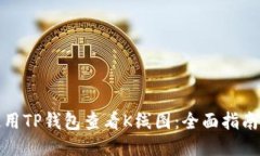 如何使用TP钱包查看K线图：全面指南及技巧