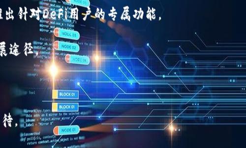 baioti深度解析TokenPocket：去中心化钱包的未来与应用/baioti
TokenPocket, 去中心化钱包, 区块链, 数字资产管理/guanjianci

在区块链世界日益扩张的今天，加密资产的安全性、便捷性以及去中心化趋势成为了越来越多用户的关注重点。制作出一个符合这些要求的数字钱包显得尤为重要，而TokenPocket正是这样一个项目。本文将深入探讨TokenPocket的功能、应用场景以及在去中心化钱包领域的创新，带您全面了解这一项目。

TokenPocket是什么？
TokenPocket是一个多链去中心化钱包，致力于为用户提供安全、便捷的数字资产管理方案。它不仅支持主流公链如以太坊、比特币、EOS等，还有不少小众链。用户可以在一个平台上管理不同类型的数字货币，无需频繁切换不同的钱包。此外，TokenPocket还集成了去中心化应用（DApp）市场，为用户提供便捷访问各种区块链应用的途径。

TokenPocket的核心功能
TokenPocket的功能多样，涵盖了数字资产的管理、交易、投资等多个方面，以下是其主要功能：

strong1. 多链支持：/strongTokenPocket支持多个区块链网络，用户可以在同一钱包中管理来自不同链的资产，大幅提升了用户的使用便利性。

strong2. 安全性：/strongTokenPocket采取了一系列安全措施，包括私钥本地存储、助记词保护等，有效保障用户资产的安全。此外，钱包不存储用户的私钥和助记词，提升了安全性。

strong3. DApp集成：/strongTokenPocket内置DApp市场，让用户可以方便地访问各种去中心化应用，包括交易所、借贷平台、游戏等，扩展了钱包的使用场景。

strong4. 交易功能：/strongTokenPocket支持快速便捷的数字货币转账、交易，用户只需输入对方地址和金额，即可完成操作，且手续费较低。

strong5. 用户界面友好：/strongTokenPocket采用了的用户界面设计，使得即便是初学者也能轻松上手，开始进行数字资产管理。

TokenPocket的应用场景
随着区块链技术的发展，TokenPocket的应用场景逐渐丰富，以下是几种主要的应用场景：

strong1. 单一钱包管理多种资产：/strong用户不再需要分别下载不同的钱包来管理各种数字资产，TokenPocket使得用户可以一站式管理各种数字货币。

strong2. 进行去中心化交易：/strong用户可以通过TokenPocket直接访问去中心化交易所，进行各种数字货币的交换，既方便又安全。

strong3. 参与去中心化金融（DeFi）：/strong用户可以通过TokenPocket参与各种DeFi应用，例如流动性挖矿、借贷、质押等，享受更高的收益。

strong4. 访问区块链游戏：/strong随着区块链游戏的逐渐普及，TokenPocket为用户提供了访问这些游戏的便利，用户可以在钱包内直接进行游戏内交易。

strong5. 保持隐私及数据安全：/strong借助TokenPocket，用户的交易记录不会被中心化平台监控，从而有效保护个人隐私。

TokenPocket如何保障用户的资产安全
安全性一直是用户关注的重点，TokenPocket采取了多个措施以确保资产的安全和用户的信息保密：

strong1. 私钥本地存储：/strong用户的私钥存储在用户的设备中，从不上传至服务器，避免被黑客攻击。

strong2. 助记词备份：/strong用户在首次创建钱包时会生成一组助记词，这些助记词是恢复钱包的唯一凭证，因此用户需妥善保管。

strong3. 多重签名支持：/strongTokenPocket支持多重签名技术，用户可以通过多个设备进行确认，增加资产安全性。

strong4. 实时监控和报警：/strongTokenPocket可以实时监控用户的账户安全，一旦发现异常行为，立即向用户发出警报。

strong5. 开源代码：/strongTokenPocket的代码是开源的，任何人都可以审计其安全性，提升了信任度。

TokenPocket的用户体验评测
对于任何一款数字钱包而言，用户体验至关重要。TokenPocket在用户体验设计上做得相对出色：

strong1. 界面设计直观：/strongTokenPocket的UI设计简洁，分类明确，用户可以轻松找到所需功能。

strong2. 流程简单：/strong用户在TokenPocket进行资产管理、交易等操作时，流程都比较简洁，减少不必要的步骤。

strong3. 客服支持：/strongTokenPocket提供了全面的客服支持，用户在使用过程中遇到问题能够快速得到解决。

strong4. 教程完善：/strong对于新手用户，TokenPocket提供详细的使用教程，帮助用户了解如何使用各项功能。

strong5. 高度灵活性：/strong用户可以根据个人喜好自定义钱包的一些设置，使得使用更加个性化。

TokenPocket的未来发展方向
随着区块链技术的不断演变，TokenPocket也在积极进行迭代更新。未来，TokenPocket可能会在以下几个方面有所突破：

strong1. 拓展更多公链支持：/strongTokenPocket计划持续增加对新兴公链的支持，进一步提升用户体验。

strong2. 深化DeFi整合：/strong随着DeFi市场的发展，TokenPocket将继续加大对DeFi应用的支持，为用户提供更多投资选择。

strong3. 提升安全性：/strongTokenPocket将持续安全措施，确保用户资产的绝对安全。

strong4. 增强社区互动：/strong未来，TokenPocket计划通过社区建设提升用户参与感，增强用户粘性。

strong5. 开发更多创新功能：/strongTokenPocket将关注用户反馈，持续开发出令用户满意的新功能，提升用户体验。

可能相关的问题及解答

问题1：TokenPocket和其他钱包相比有哪些优势？
相较于市场上的其他数字钱包，TokenPocket的优势在于其强大的多链支持、出色的安全性和优秀的用户体验。

其他钱包往往仅支持单一公链，而TokenPocket则让用户在同一平台上管理多种资产，这极大地方便了用户。同时，在安全性方面，TokenPocket采用私钥本地存储和助记词备份，使得用户的资产更加安全。而在用户体验上，TokenPocket的简洁设计和友好的操作流程使得即便新手用户也能快速上手。

问题2：如何评估TokenPocket的安全性？
评估TokenPocket安全性的因素可以从多个维度进行：

首先，查看TokenPocket是否使用私钥本地存储技术，确保用户的私钥不被第三方存储；其次，探讨TokenPocket的安全技术，例如多重签名、实时监控及报警系统等。这些技术可以增加资金被盗的难度。

另外，用户可以关注TokenPocket的开源情况，通过社区成员的审计来了解其安全性，社区的参与增强了信任。同时，TokenPocket过去的安全事件和处理方式也可以作为衡量其安全性的重要依据。

问题3：TokenPocket的用户评价如何？
探索TokenPocket用户反馈是一个重要方面。总的来说，TokenPocket在用户社区中享有较好的声誉：

许多用户表示TokenPocket的界面直观，操作简单，适合新手。而老用户则称赞TokenPocket的多链支持，让他们轻松管理不同资产。用户也普遍对TokenPocket的安全举措表示满意，因为他们能够获得较高的资产安全感。对于DApp市场的丰富性，用户也展现出很高的兴趣，认为这大大提升了钱包的使用价值。总之，用户反馈总体积极，频繁的更新和用户社区互动为TokenPocket进一步提升用户满意度提供了动力。

问题4：哪些用户群体最适合使用TokenPocket？
TokenPocket的用户群体相对广泛，归纳起来主要可以分为以下几类：

strong1. 新手用户：/strong对区块链和加密货币不太了解的用户可以借助TokenPocket的直观界面和完整的使用教程，快速上手并管理自己的数字资产。

strong2. 投资者：/strong对于希望在DeFi、NFT等领域进一步投资的用户，TokenPocket提供了多种功能，支持流动性挖矿、质押等投资方式。

strong3. 频繁交易者：/strong对于需要频繁进行数字货币交易的用户，TokenPocket速交易功能可以极大提高交易效率，降低操作时间。

strong4. 游戏玩家：/strong对于喜欢区块链游戏的用户，TokenPocket内置的DApp市场让其能方便地访问各类游戏，增加了参与的便利。

strong5. 开发者：/strong开发者可以使用TokenPocket提供的API，便于创建和集成对接各类区块链应用，利用钱包的功能增加应用的多样性。

问题5：TokenPocket未来可能的发展趋势是什么？
TokenPocket未来的发展趋势可以从多个方面进行预判：

首先，随着区块链技术的演进，TokenPocket很可能会增加对更多新兴公链的支持，融合新技术，以发挥其多链优势。此外，TokenPocket在DeFi领域的深度整合将会进一步深化，可能会推出针对DeFi用户的专属功能。

另外，改进用户体验也会是TokenPocket重点考虑的发展方向，根据用户反馈进行产品迭代。同时，加大与其他应用或平台的合作，将建立更加丰富和便利的生态系统也可能是未来的发展途径。

最后，从市场动态来看，TokenPocket可能会积极探索国际市场，吸引更多的全球用户，增强其在国际市场的影响力。

综上，TokenPocket作为一个去中心化钱包项目，其多样化的功能和不断提升的用户体验使其在行业中处于竞争优势。随着区块链技术的不断发展，TokenPocket未来的发展前景值得期待。