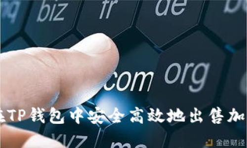 如何在TP钱包中安全高效地出售加密货币