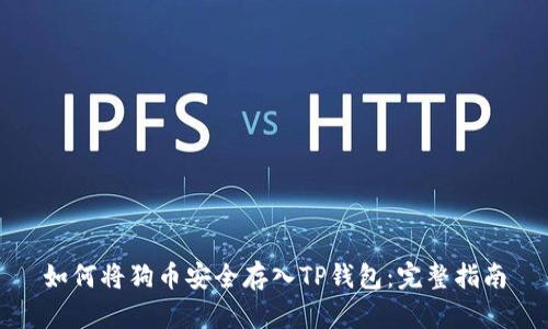 如何将狗币安全存入TP钱包：完整指南