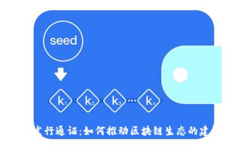 TP钱包发行通证：如何推动区块链生态的建设与发展
