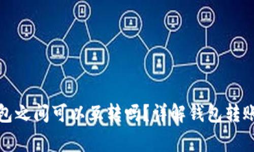 TP钱包内不同钱包之间可以互转吗？详解钱包转账方式与注意事项