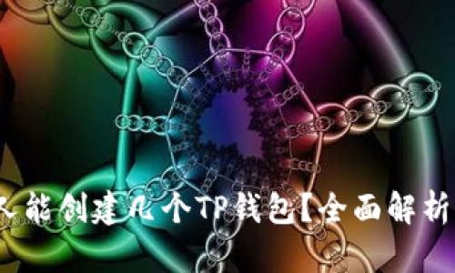 bianoti一人能创建几个TP钱包？全面解析与实用指南