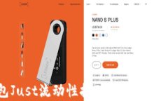 TP钱包Just流动性挖矿详解与收益分析
