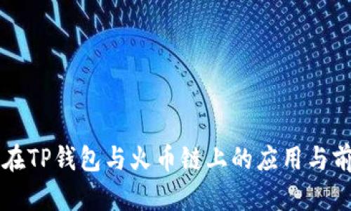 狗狗币在TP钱包与火币链上的应用与前景分析
