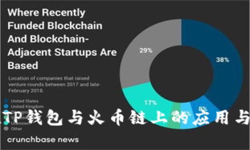 狗狗币在TP钱包与火币链上的应用与前景分析