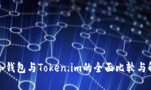 tp冷钱包与Token.im的全面比较与解析