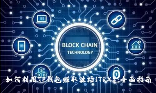 如何利用TP钱包赚取波场（TRX）：全面指南