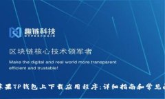 如何在苹果TP钱包上下载应用程序：详细指南和常