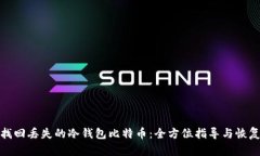 如何找回丢失的冷钱包比