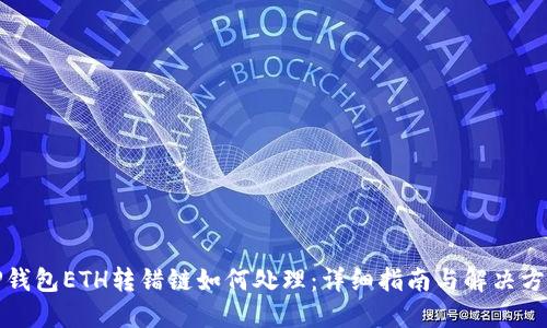 TP钱包ETH转错链如何处理：详细指南与解决方案