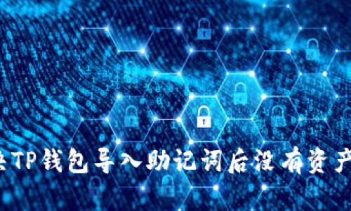 如何解决TP钱包导入助记词后没有资产的问题？