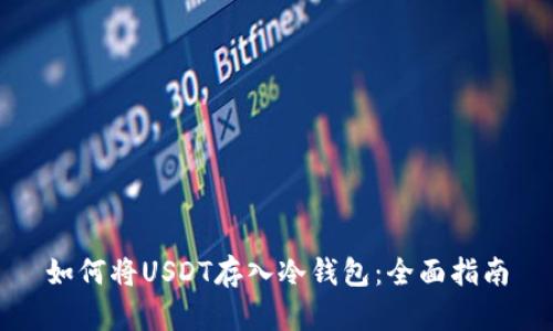 如何将USDT存入冷钱包：全面指南
