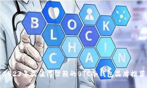 2023年最值得信赖的BTC冷钱包品牌推荐