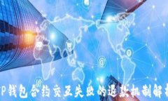 TP钱包合约交互失败的退款机制解析