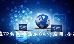 如何在TP钱包中添加DApp应用：全面指南