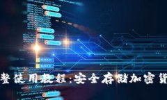 和关键词TP离线钱包完整使用教程：安全存储加密