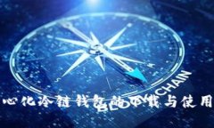 去中心化冷链钱包的下载与使用指南