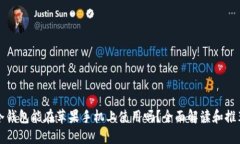 冷钱包能在苹果手机上使用吗？全面解读和推荐