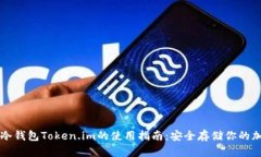 以太坊冷钱包Token.im的使用指南：安全存储你的加