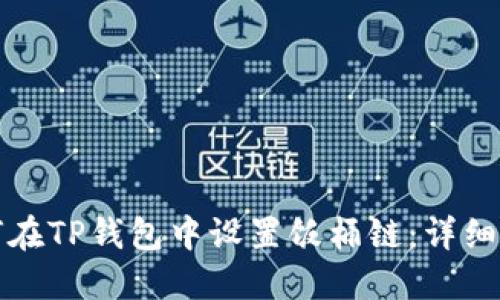 如何在TP钱包中设置饭桶链：详细指南
