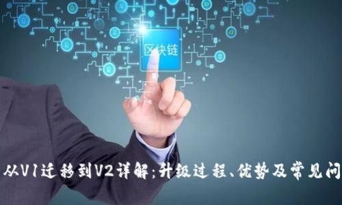TP钱包从V1迁移到V2详解：升级过程、优势及常见问题解答