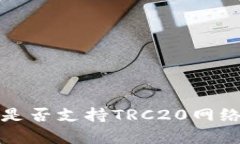 探讨TP钱包是否支持TRC20网络的全面分析