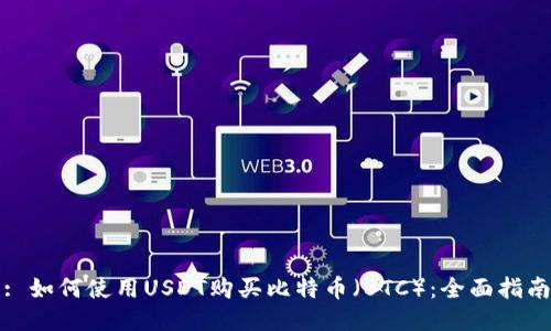 : 如何使用USDT购买比特币（BTC）：全面指南