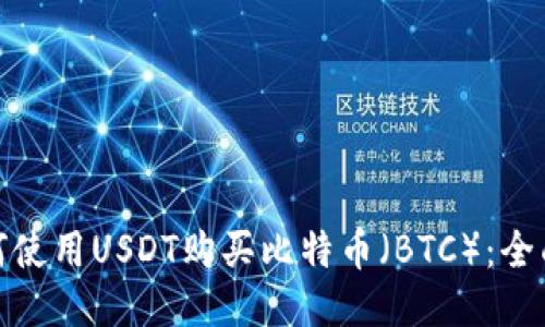 : 如何使用USDT购买比特币（BTC）：全面指南