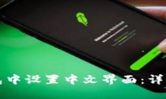 如何在TP钱包中设置中文界面：详细步骤与技巧
