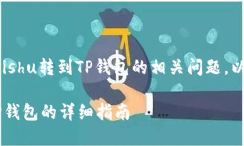 很高兴为您解答关于将Kishu转到TP钱包的相关问题。以下是详细的步骤和信息。

### Kishu如何转到TP钱包的详细指南