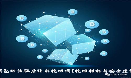 : TP钱包被诈骗后还能挽回吗?挽回措施与安全建议分析