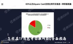 :怎样在TP钱包中切换网络