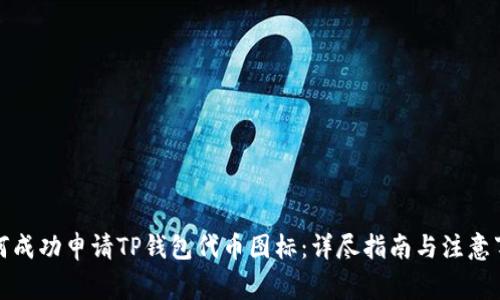 如何成功申请TP钱包代币图标：详尽指南与注意事项