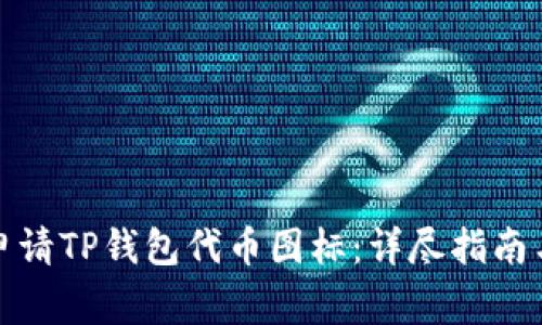 如何成功申请TP钱包代币图标：详尽指南与注意事项