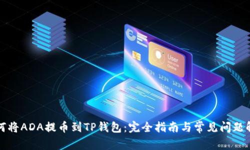 如何将ADA提币到TP钱包：完全指南与常见问题解析