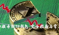 如何将ADA提币到TP钱包：完