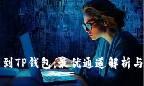 火币提币到TP钱包：最优通道解析与操作指南
