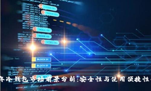 2023年冷钱包市场前景分析：安全性与使用便捷性的结合