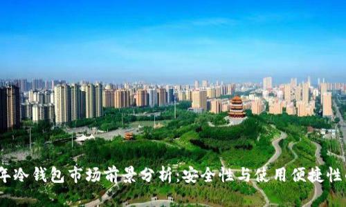 2023年冷钱包市场前景分析：安全性与使用便捷性的结合