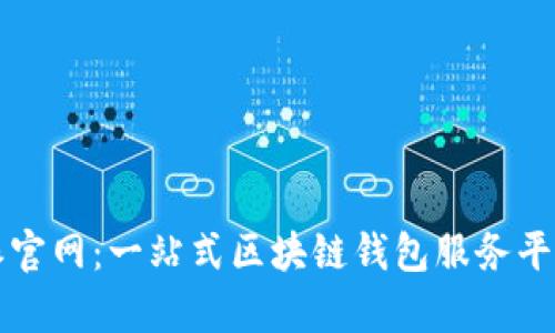 比特派官网：一站式区块链钱包服务平台解析