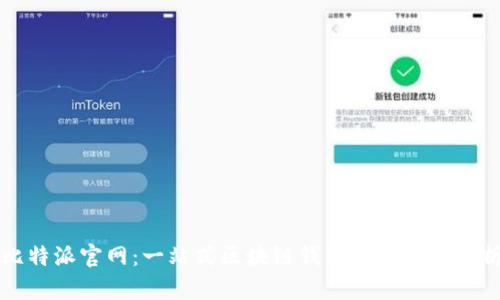 比特派官网：一站式区块链钱包服务平台解析