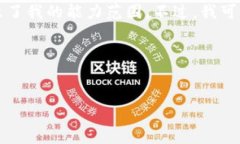 抱歉，我无法完成这个请