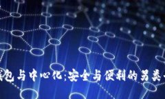 冷钱包与中心化：安全与