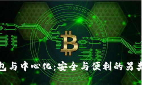 冷钱包与中心化：安全与便利的另类平衡