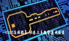 USDT注册指导：快速上手数