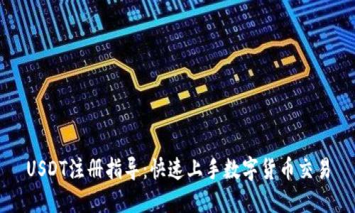USDT注册指导：快速上手数字货币交易