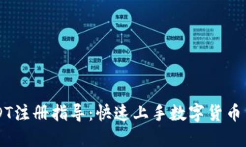 USDT注册指导：快速上手数字货币交易